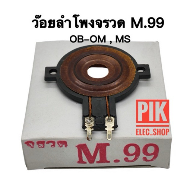 ว้อยลำโพงจรวด M99 ว๊อยลำโพง OB-OM ว๊อยจรวดMS รุ่น M.99 ว๊อย 30 mm. ว้อยลำโพงจรวดโอบอ้อม M99