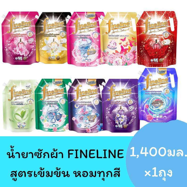 (1ถุง)Fineline ไฟน์ไลน์ น้ำยาซักผ้า 1400มล. มีให้เลือก10สูตร