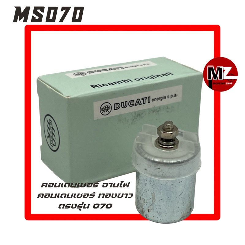 MS070 คอนเดนเซอร์ 070 คอนเดนเซอร์ ทองขาว 070 ( แผงไฟ / ทองขาว / จานไฟ 070 / คุมกระแสไฟ / คอยล์ / จานไฟทองขาว 070 )