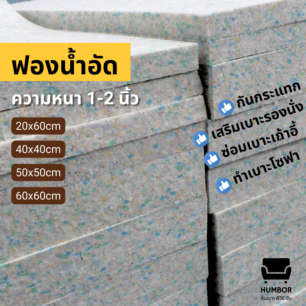 ฟองน้ำอัดแผ่นเล็ก ความหนา 1 นิ้ว, 2 นิ้ว กันกระแทก ทำที่นอน ทำเบาะโซฟา เบาะรถยนต์ ซ่อมเก้าอี้