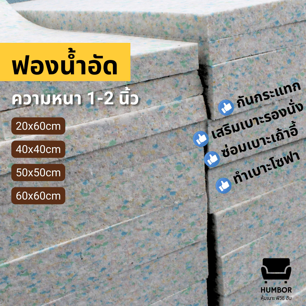 ฟองน้ำอัดแผ่นเล็ก ความหนา 1 นิ้ว, 2 นิ้ว กันกระแทก ทำที่นอน ทำเบาะโซฟา เบาะรถยนต์ ซ่อมเก้าอี้