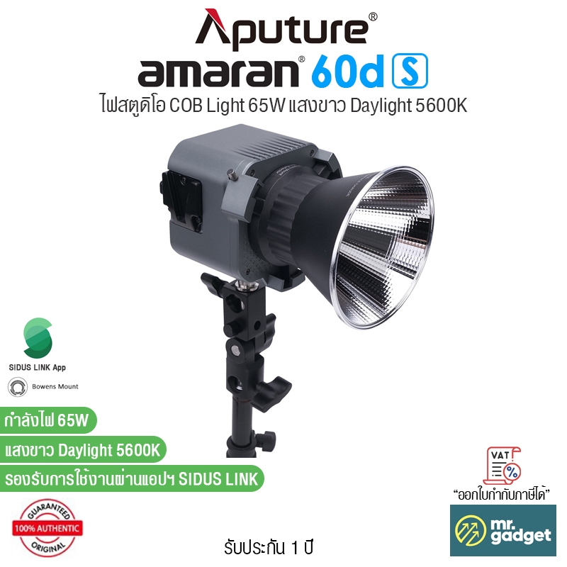 Aputure amaran 60d S ไฟสตูดิโอ COB Light 65W LED Daylight แสงขาว ไฟต่อเนื่อง กำลังไฟ 65W รองรับแอปฯ