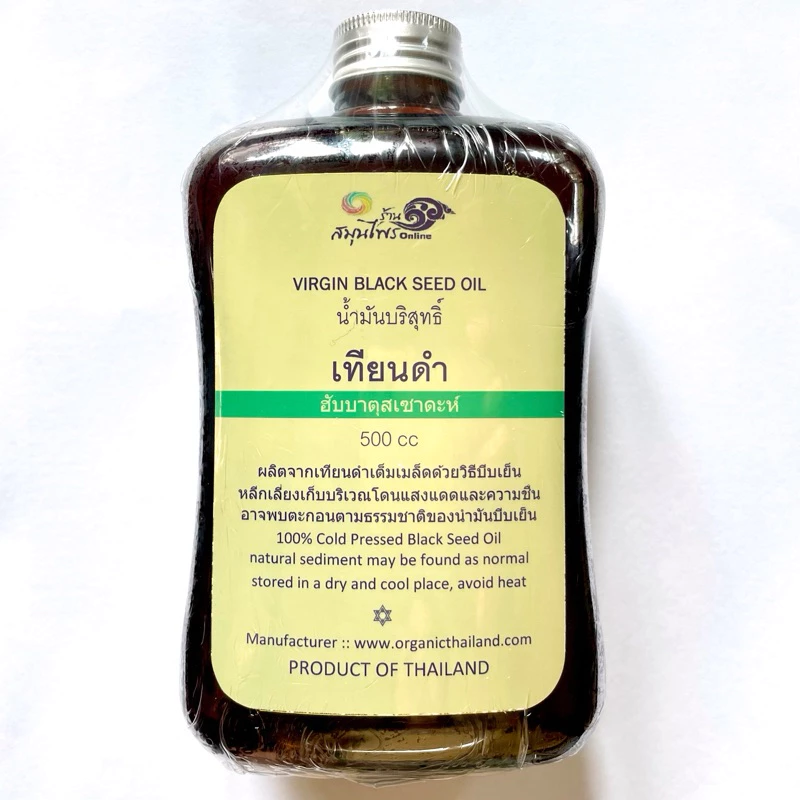 น้ำมันเทียนดำ ฮับบะตุซเซาดาอ์ บีบเย็น 500cc / 16.91oz Virgin black seed oil - Nigella sativa oil