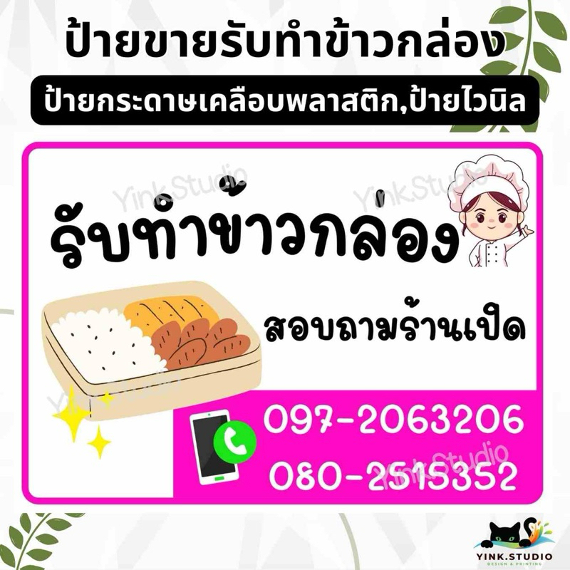 ป้ายรับทำข้าวกล่อง แก้เบอร์โทรได้ | ป้ายไวนิล | ป้ายเคลือบพลาสติก A4 A5 สีสวย คมชัด ส่งไว