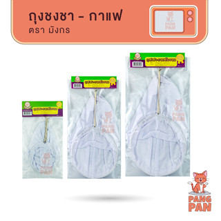 ถุงกรองชา กาแฟ แบบด้ามจับ เล็ก ใหญ่ จัมโบ้ ตรามังกร ถุงชงชา …