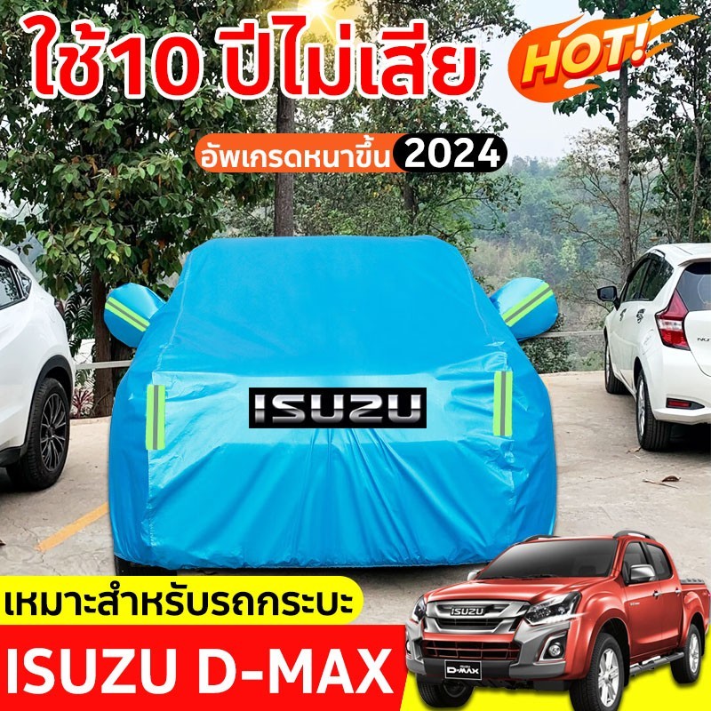ผ้าคลุมรถยนต์ กระบะ 4 ประตู DMAX ผ้าคลุมรถ ผ้าคุม รถกระบะ ผ้าคลุมรถเก๋ง ผ้าคุมรถเก๋ง คลุมรถยนต์ ผ้าใบคลุมรถ ที่คลุมรถ