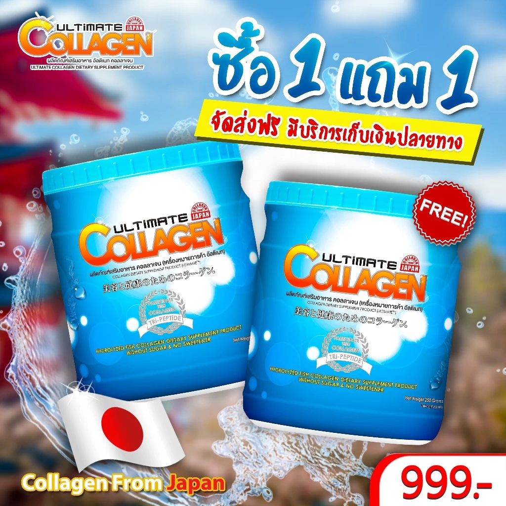 Ultimate Collagen คอลลาเจน 250 กรัม 2 กระปุก (บำรุงไขข้อ กระดูก ตา ผม เล็บ)