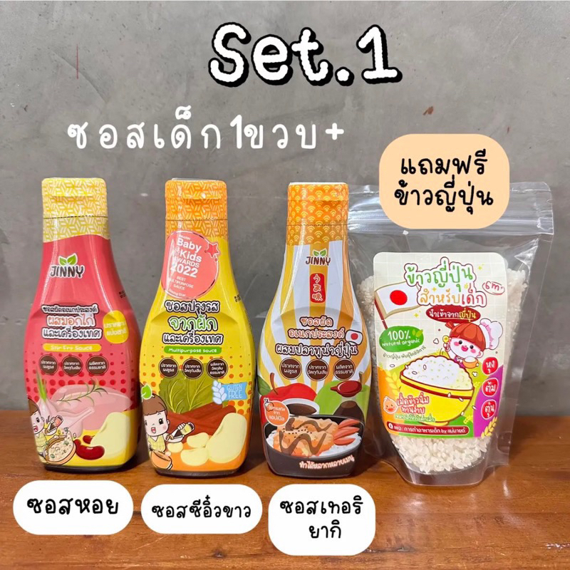 ซอสเด็ก1ขวบขึ้นไป(set.1)