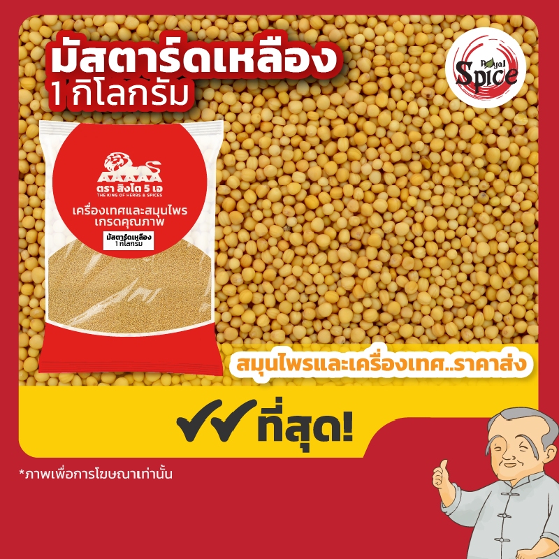 มัสตาร์ดเหลือง (แปะไก่จี้) 白芥子 ขนาด 1 กิโลกรัม