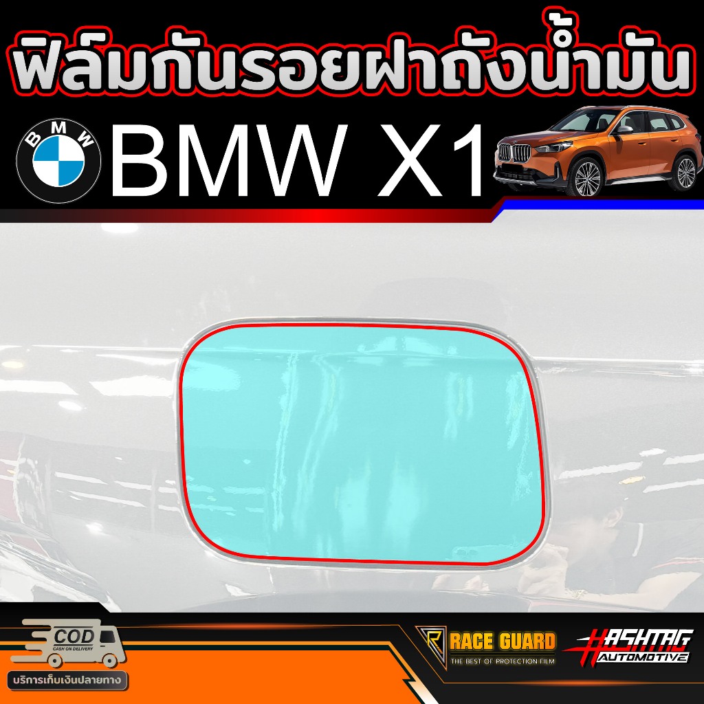 ฟิล์มกันรอยฝาถังน้ำมัน สำหรับ BMW X1 (U11) รุ่นปี 2024-ปัจจุบัน [ บีเอ็มดับเบิลยู X1 ]