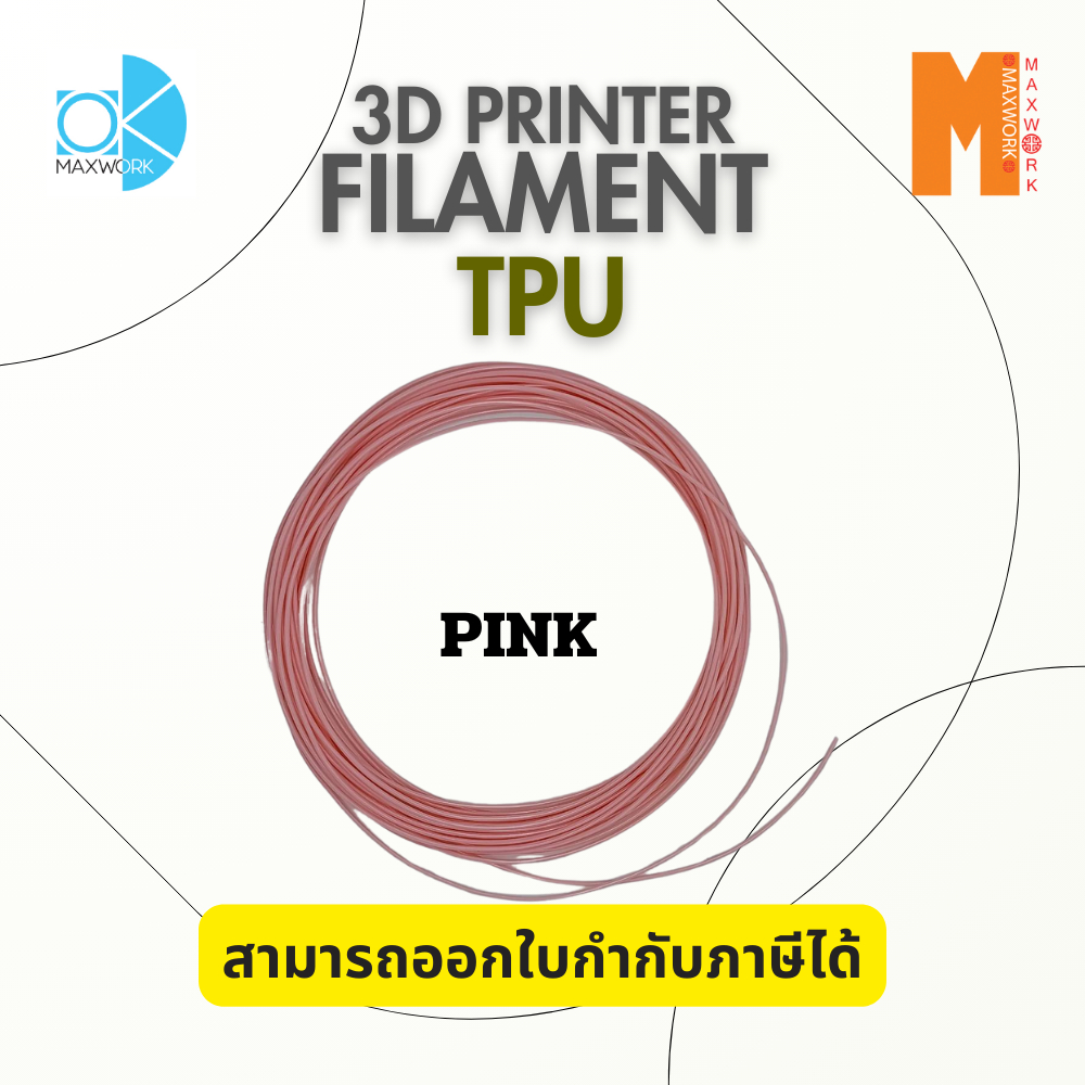 เส้นใยพลาสติก filament TPU 3d สำหรับเครื่องพิมพ์ 3D OKMAXWORK แบ่งทดลอง ความยาว 5 เมตร และ 10 เมตร