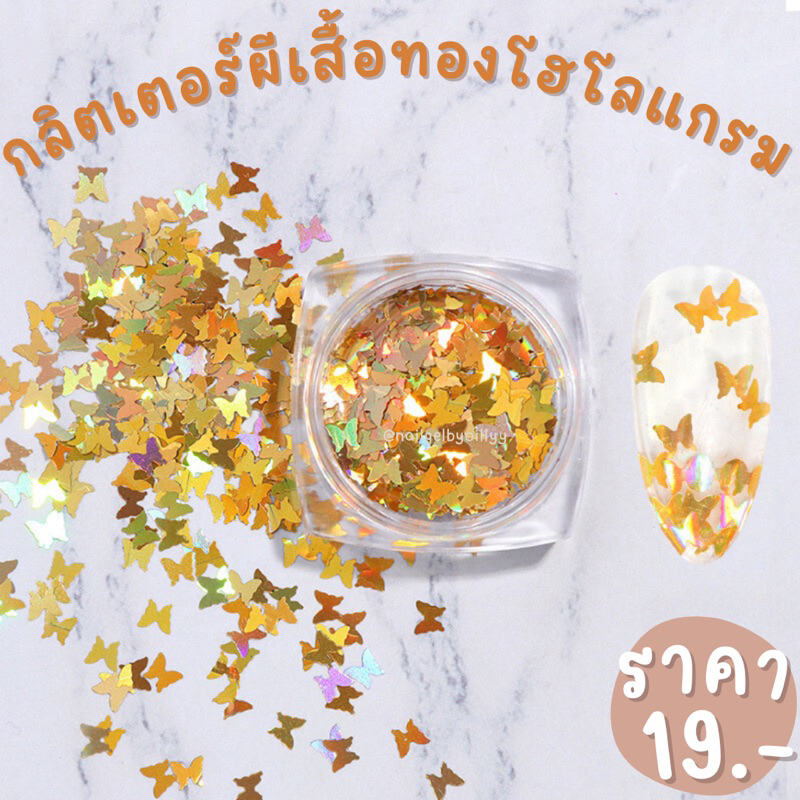 กริตเตอร์ผีเสื้อสีทองโฮโลแกรมแต่งเล็บ🦋พร้อมส่ง🦋ผีเสื้อแต่งเล็บ กลิตเตอร์ผีเสื้อแต่งเล็บ สีทอง