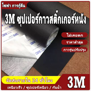 3M หนังซ่อมเบาะ หนังเทียมมีกาว หนังเทียม มีกาว 30x120cm/60x200cm หนังพีวีซี หุ้มเบาะ ซ่อมโซฟา สติกเกอร์หนัง pu แบบหนา