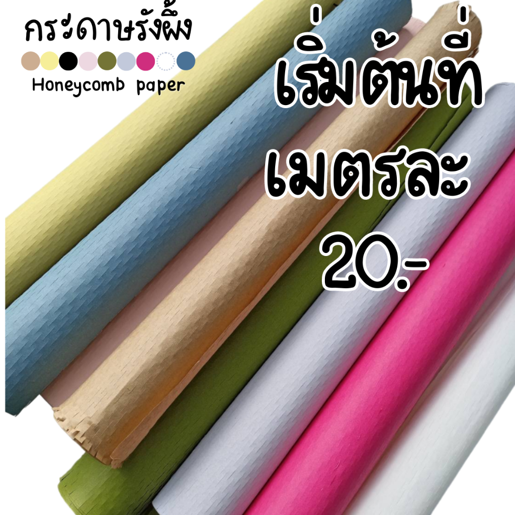 กระดาษรังผึ้งกันกระแทก กระดาษห่อสินค้า กันกระแทกรังผึ้ง มีมากกว่า 9 สี ยืดได้ 1.6 เท่า