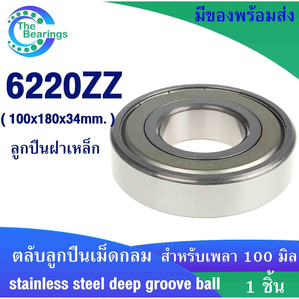 6220ZZ ขนาด ใน100*180*34 มิล ฝาเหล็ก 2 ข้าง 6220Z ( DEEP GROOVE BALL BEARINGS ) จัดจำหน่ายโดย the be