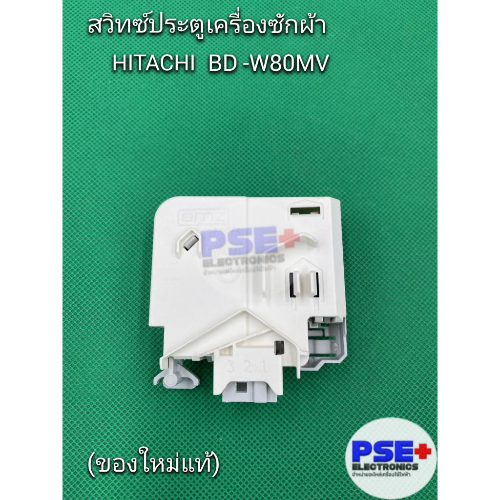 สวิทซ์ประตูเครื่องซักผ้า HITACHI BD-W80MV (ของใหม่แท้)