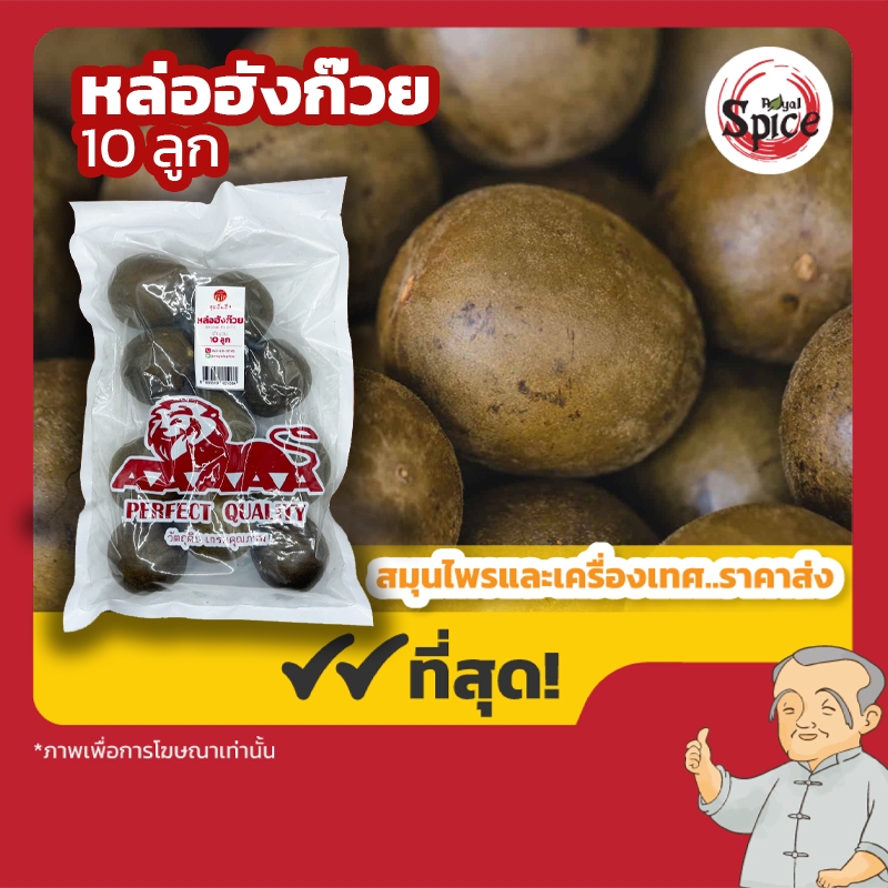 หล่อฮังก๊วยเบอร์ 150  羅漢果 บรรจุ 10 ลูก