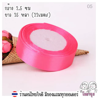 ริบบิ้น ผ้าซาติน 37 สี กว้าง2.5ซม ยาว 25หลา 22เมตร ริบบิ้น ผ้าซาติน ริบบิ้นทำโบว์
