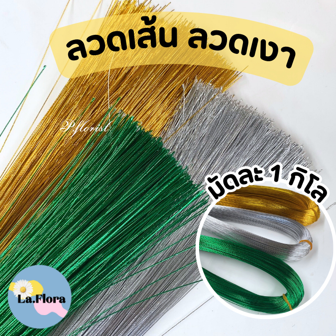 ลวดสี ลวดเงา ลวดประดิษฐ์ No.20/22/24/26/  ยาว 80 CM. บรรจุมัดละ 1 กิโล
