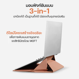 MOFT Laptop Carry Sleeve ซองกระเป๋า & แท่นวางแล็ปท็อป โน๊ตบุ๊ค MacBook ขนาด 13 - 16 นิ้ว