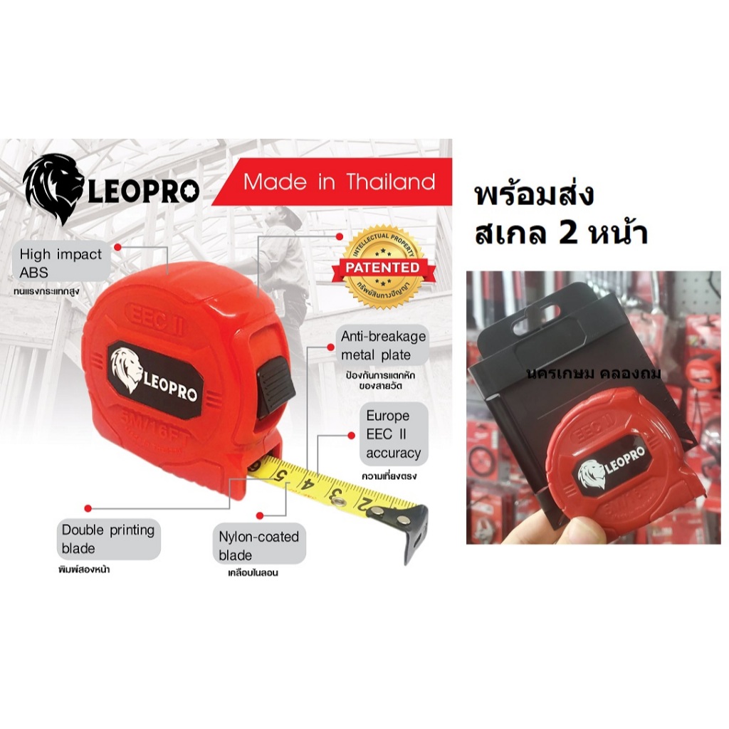 LEOPRO D-SERIES LP12001 ตลับเมตร 5 เมตร เคลือบไนล่อนสเกล 2 ด้าน (บอดี้พลาสติก ABS) อย่างดี มี สติกเกอร์