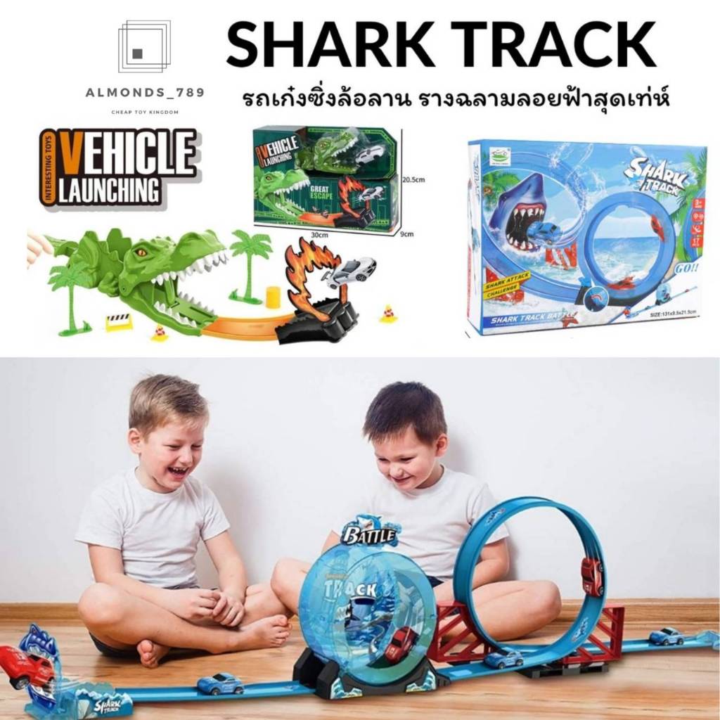รถของเล่น รถรางตีลังกา SHARK TRACK รถเก๋งซิ่งล้อลาน รางฉลามลอยฟ้าใหญ่สะใจ
