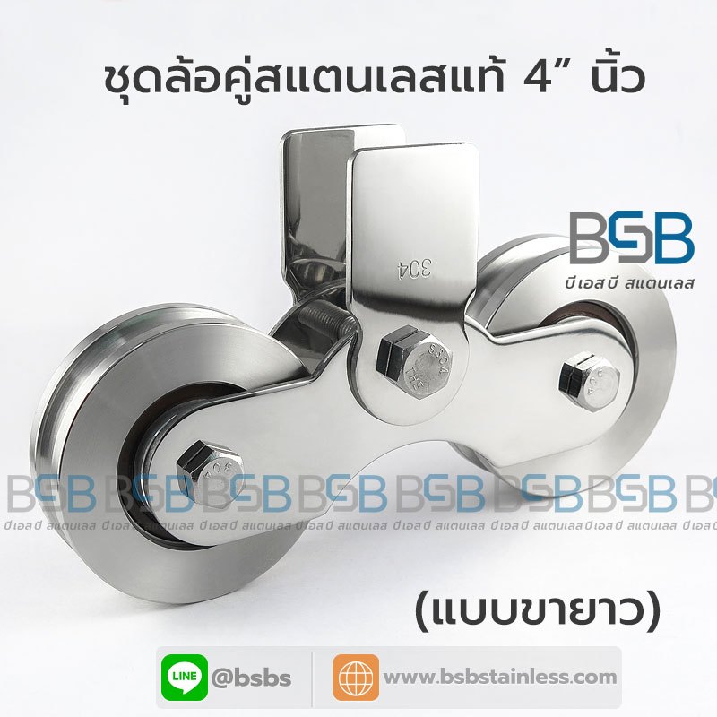 ชุดล้อคู่สแตนเลส ขนาด 4 นิ้ว แบบขายาว ร่องกลม ตลับลูกปืนญี่ปุ่น สำหรับใช้งานประตูบานเลื่อน