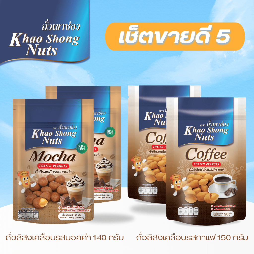 ถั่วเขาช่อง ชุดขายดี 5 ถั่วลิสงเคลือบรสกาแฟ 150 กรัม 2 ซอง รสมอคค่า 140 กรัม 2 ซอง รวม 4 ซอง