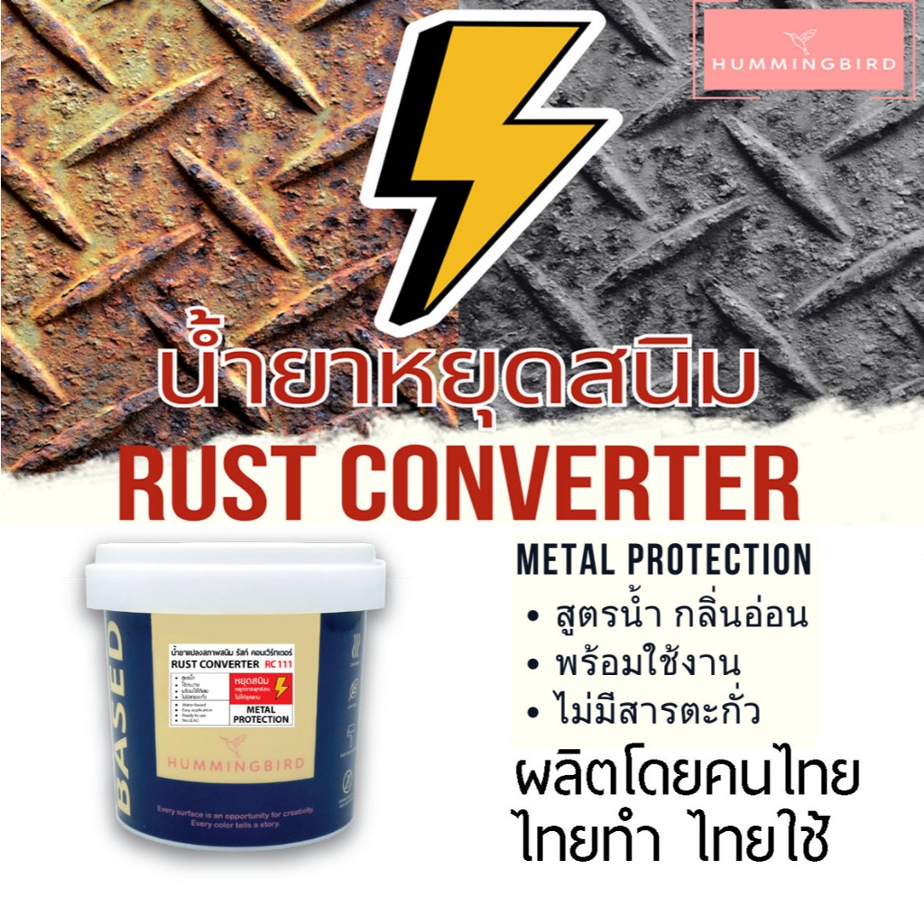 มี 2 สี ส่งฟรี 250 g 👍น้ำยาหยุดสนิม👍 HB RUST CONVERTER น้ำยาแปลงสนิม หยุดสนิมได้ยาวนาน สีกันสนิม ช่วยหยุดสนิม สีแปลงสนิม