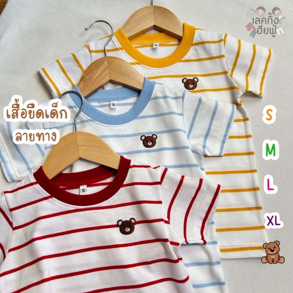 KIDS เสื้อเด็กแขนสั้น Size S-XL อายุ 1-8 ปี ลายทาง ปักหมี ผ้าคอตตอน เสื้อยืดเด็กใส่ได้ทั้งเด็กชายและเด็กหญิง (STR11)