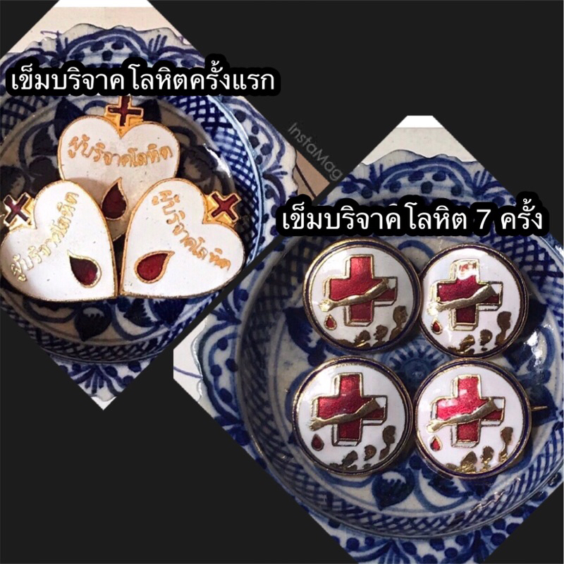 ราคาต่อชิ้น เข็มกลัด เข็มที่ระลึกผู้บริจาคโลหิต ครั้งแรก / 7 ครั้ง สภากาชาดไทย Thai Red Cross