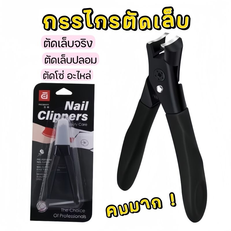 [ PAIE ] กรรไกรตัดเล็บ กรรไกรตัดpvc ตัดโลหะ
