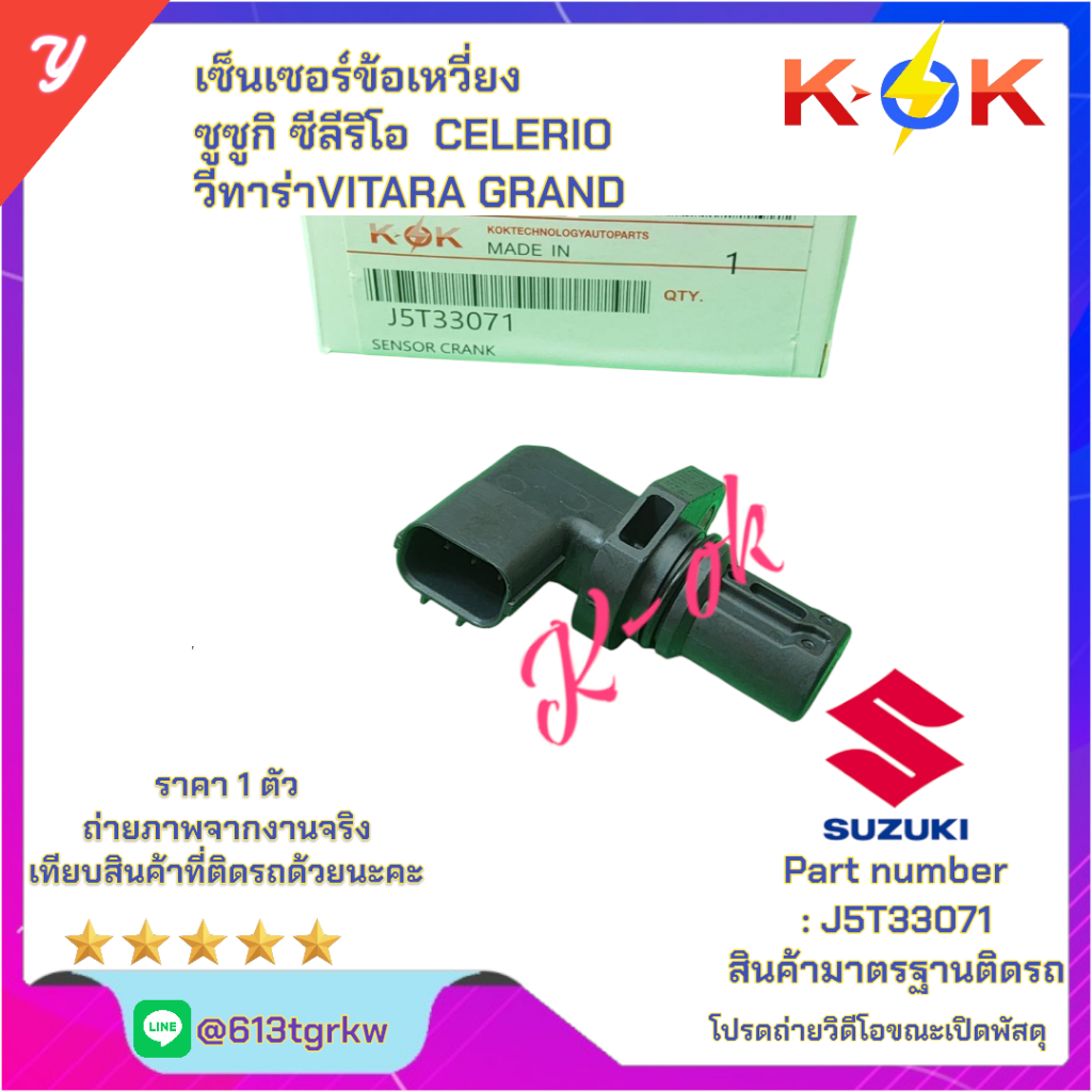 เซ็นเซอร์ข้อเหวี่ยง ซูซูกิ ซีลีริโอ  CELERIO วีทาร่าVITARA GRAND #J5T33071*มีสินค้าพร้อมส่ง แบรนด์K-
