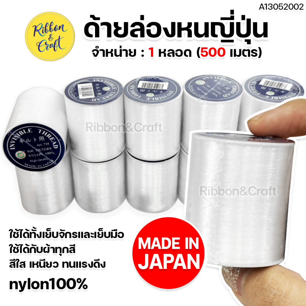 A13052002 ด้ายล่องหนญี่ปุ่น 1 หลอด (500เมตร) Nylon100% สินค้าญี่ปุ่นแท้ พร้อมส่ง