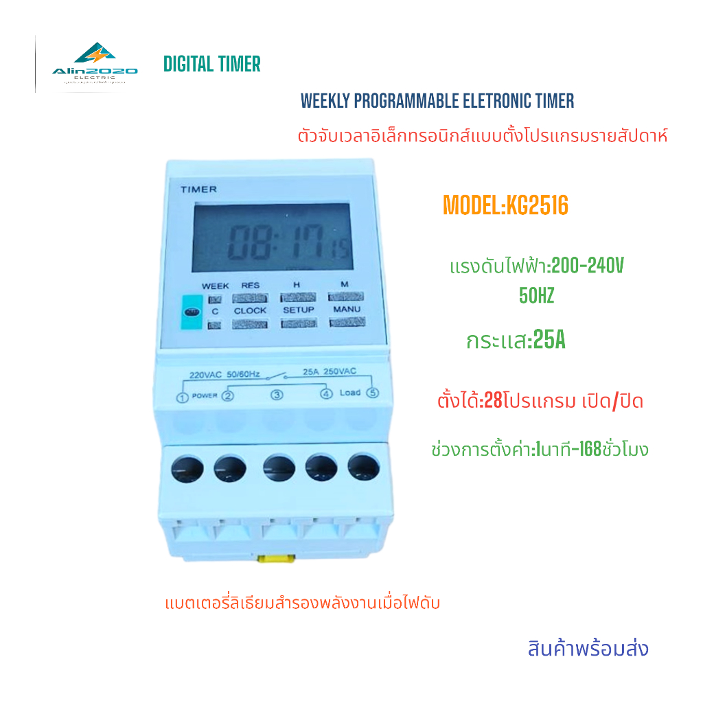 KG2516 WEEKLY PROGRAMMABLE ELECTRONIC TIMER ไทม์เมอร์ตั้งเวลารายสัปดาห์ 28โปรแกรม NO/OFF 220VAC 25A มีแบตสำรองไฟดับ