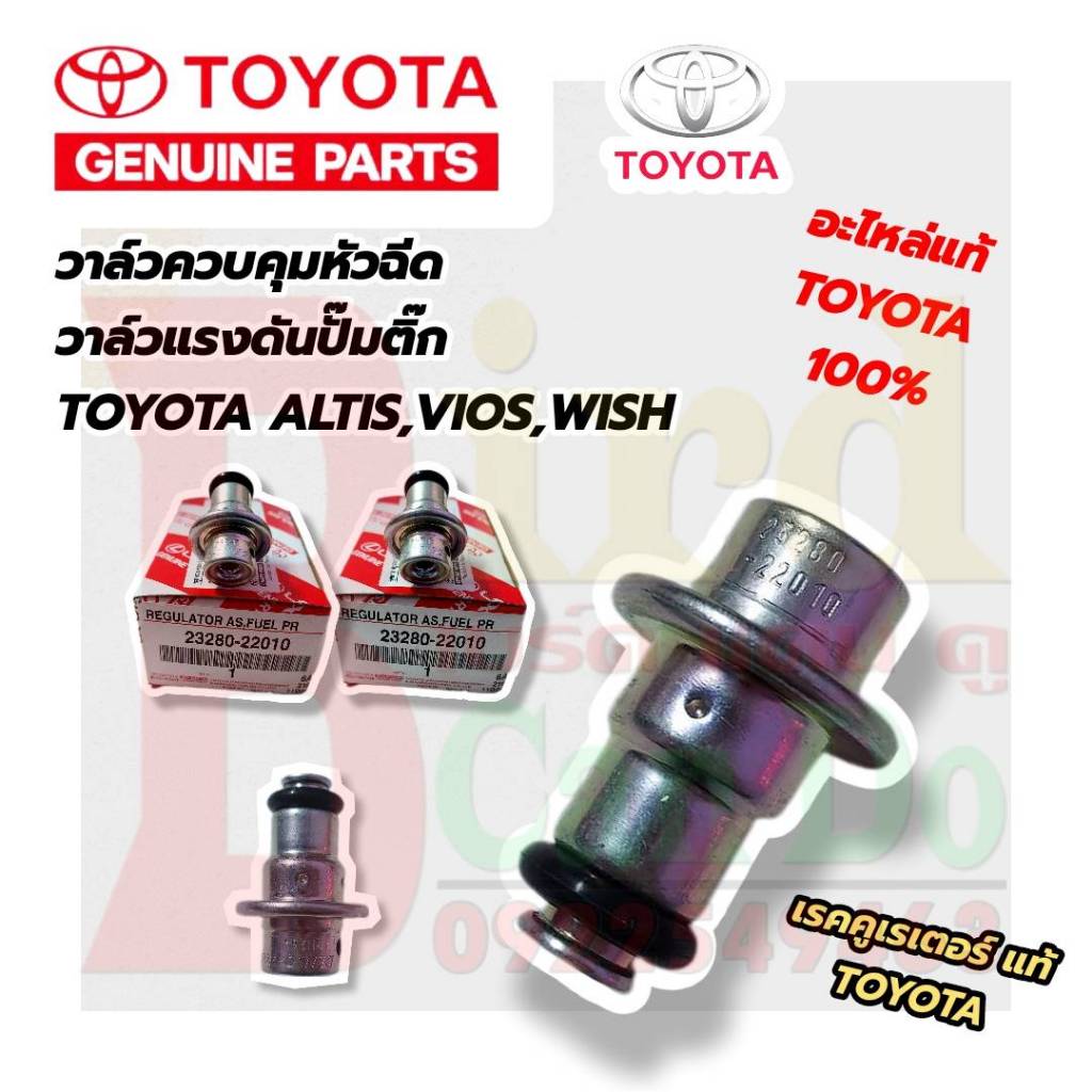 TOYOTA วาล์วควบคุมหัวฉีด TOYOTA VIOS,ALTIS,WISH แท้ วาล์วแรงดันปั๊มติ๊ก เรกกูเรเตอร์ อะไหล่แท้เบิกศูนย์
