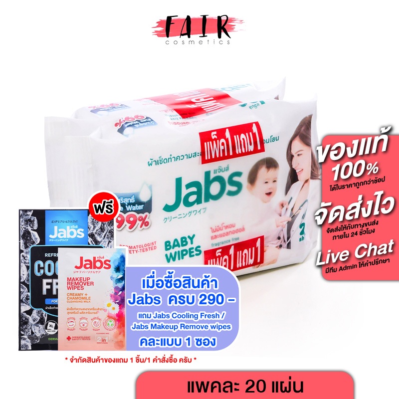 [1 แถม 1][แพคละ 20 แผ่น] Jabs Baby Wipes แจ๊บส์ เบบี้ ไวพ์ ผ้าเช็ดทำความสะอาด สำหรับเด็ก สูตรอ่อนโยน