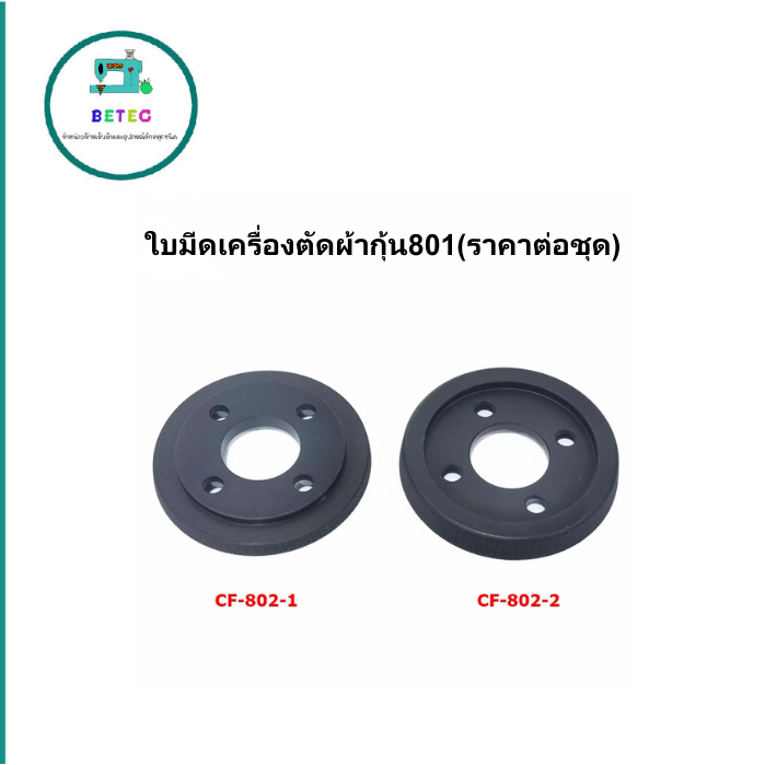 ใบมีดเครื่องตัดผ้ากุ้น801(ราคาต่อชุด)สำหรับเครื่องตัดผ้ากุ้นธรรมดาCF802-2(62*22*8.5)CF802-1(62*22*5)