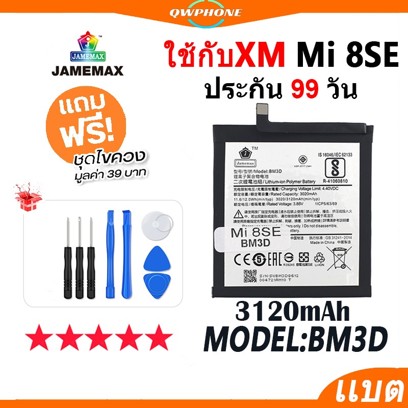 แบตโทรศัพท์มือถือ ใช้กับ Xiaomi Mi 8SE JAMEMAX แบตเตอรี่ mi8se battery Model BM3D ฟรีชุดไขควง（3120mA
