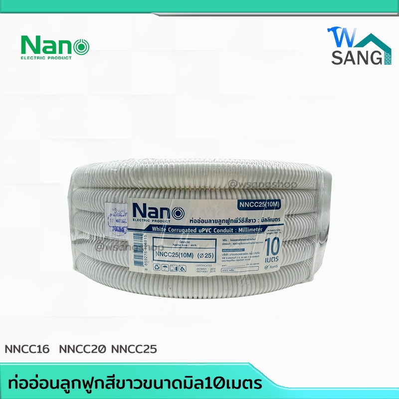 ท่ออ่อนลูกฟูกสีขาว ขนาดมิล 10เมตร (1 ม้วน/มัด) NNCC16 NNCC20 NNCC25 NANO @wsang