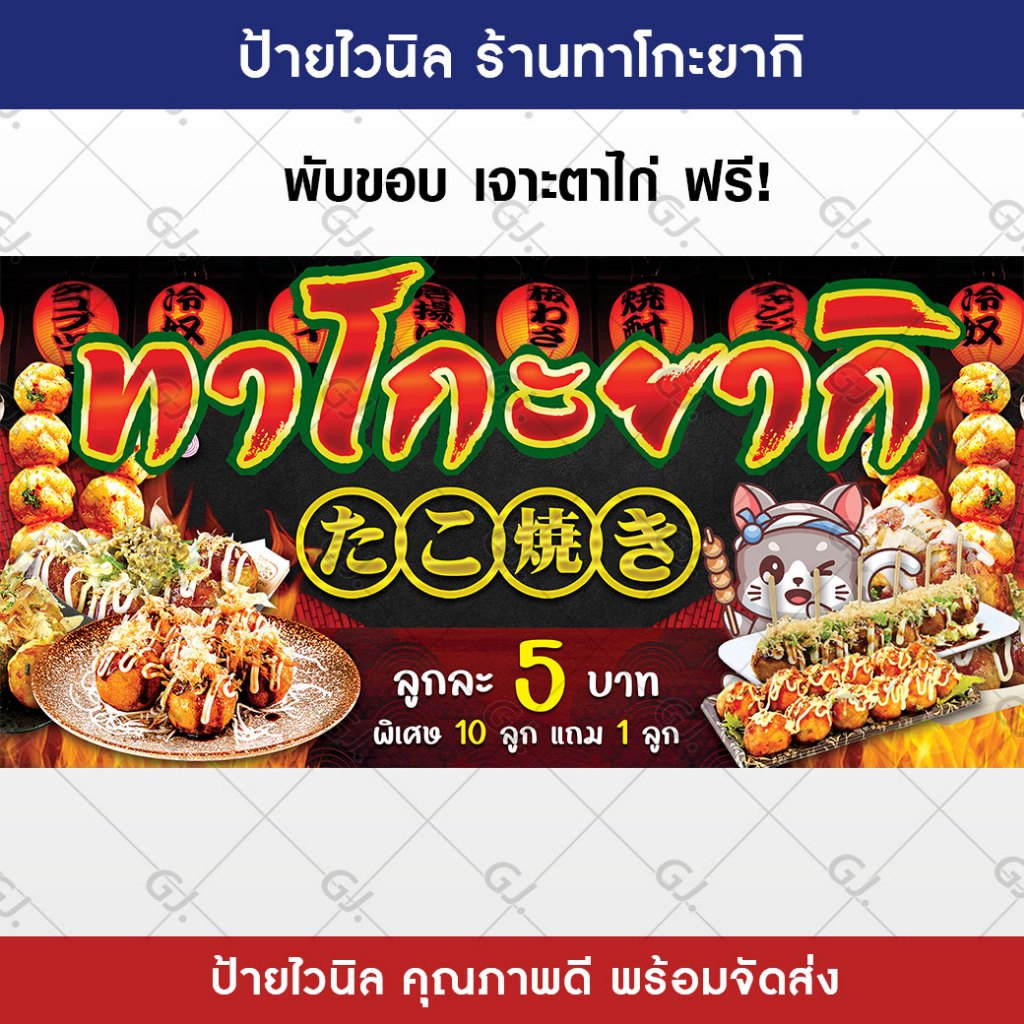 ป้ายทาโกะยากิ ร้านทาโกะ ยากิ ป้ายไวนิล สีสวย คมชัด เพิ่มยอดขาย ป้ายหน้าร้าน (เจาะตาไก่ให้พร้อมใช้งาน!)