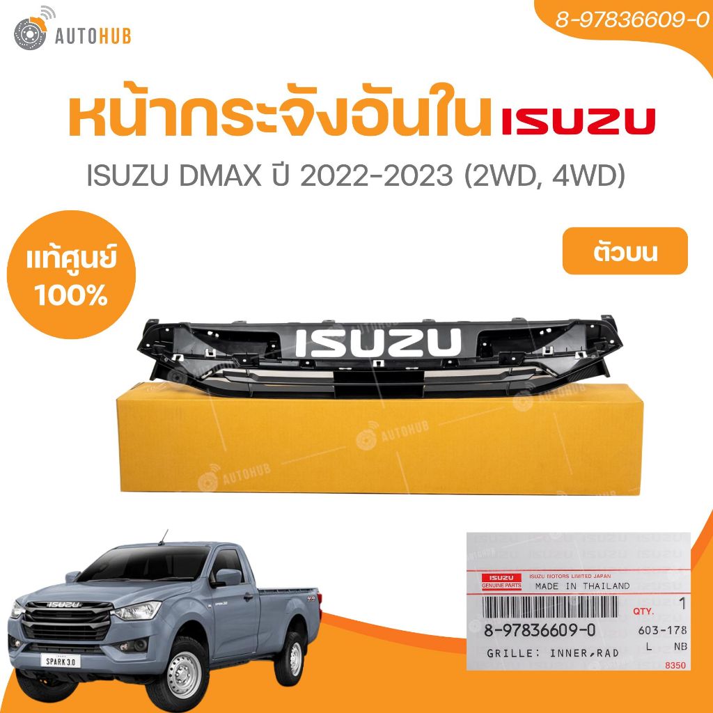 แท้ศูนย์ ISUZU หน้ากระจังอันใน DMAX ปี 2022-2023 (2WD, 4WD) ตัวบน (8-97836609-0) (1ชิ้น)