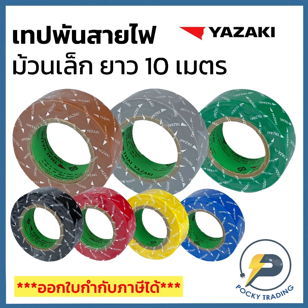 YAZAKI เทปพันสายไฟ ยาว 10 เมตร มีทั้งหมด 7 สี