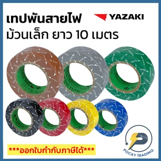 YAZAKI เทปพันสายไฟ ยาว 10 เมตร มีทั้งหมด 7 สี