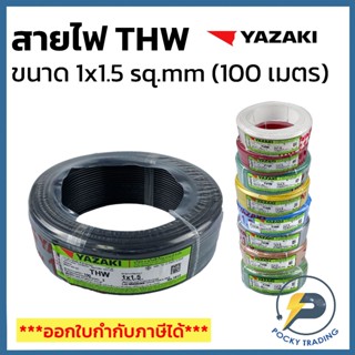 YAZAKI สายไฟทองแดง THW 1x1.5 SQ.MM (ม้วน 100 เมตร)
