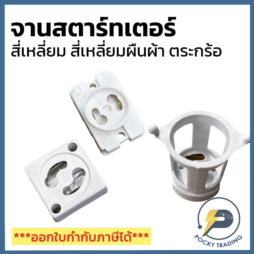 จานสตาร์ทเตอร์ สี่เหลี่ยม จานสตาร์ทเตอร์ ตะกร้อ