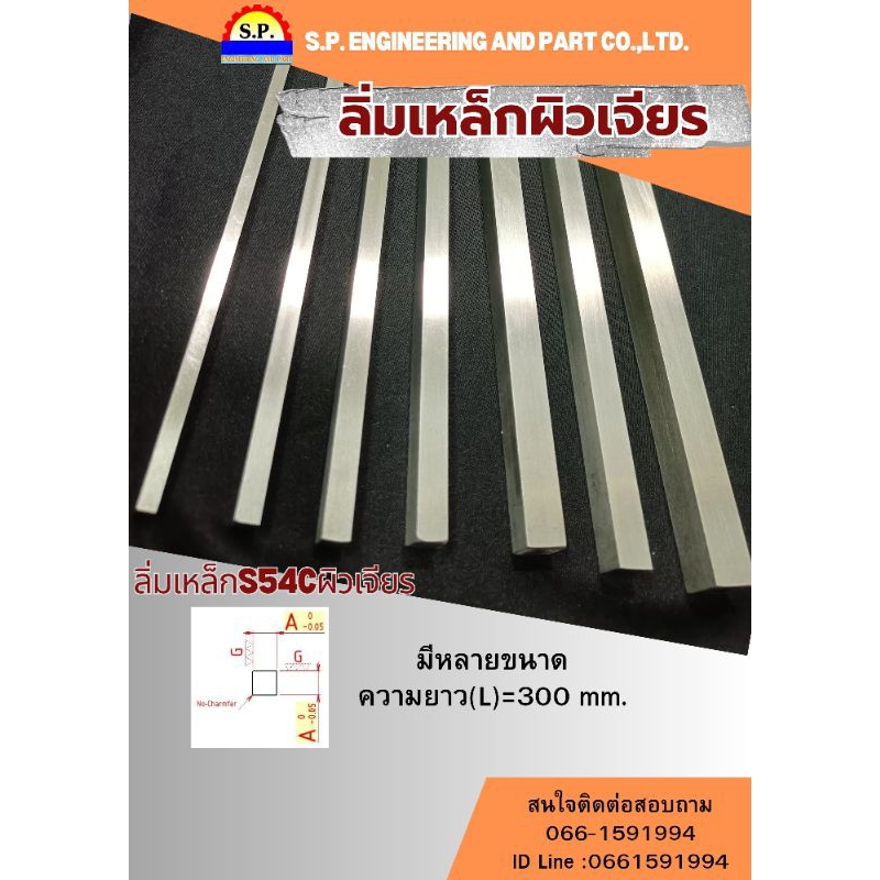 ลิ่มเหล็กS45Cผิวเจียร