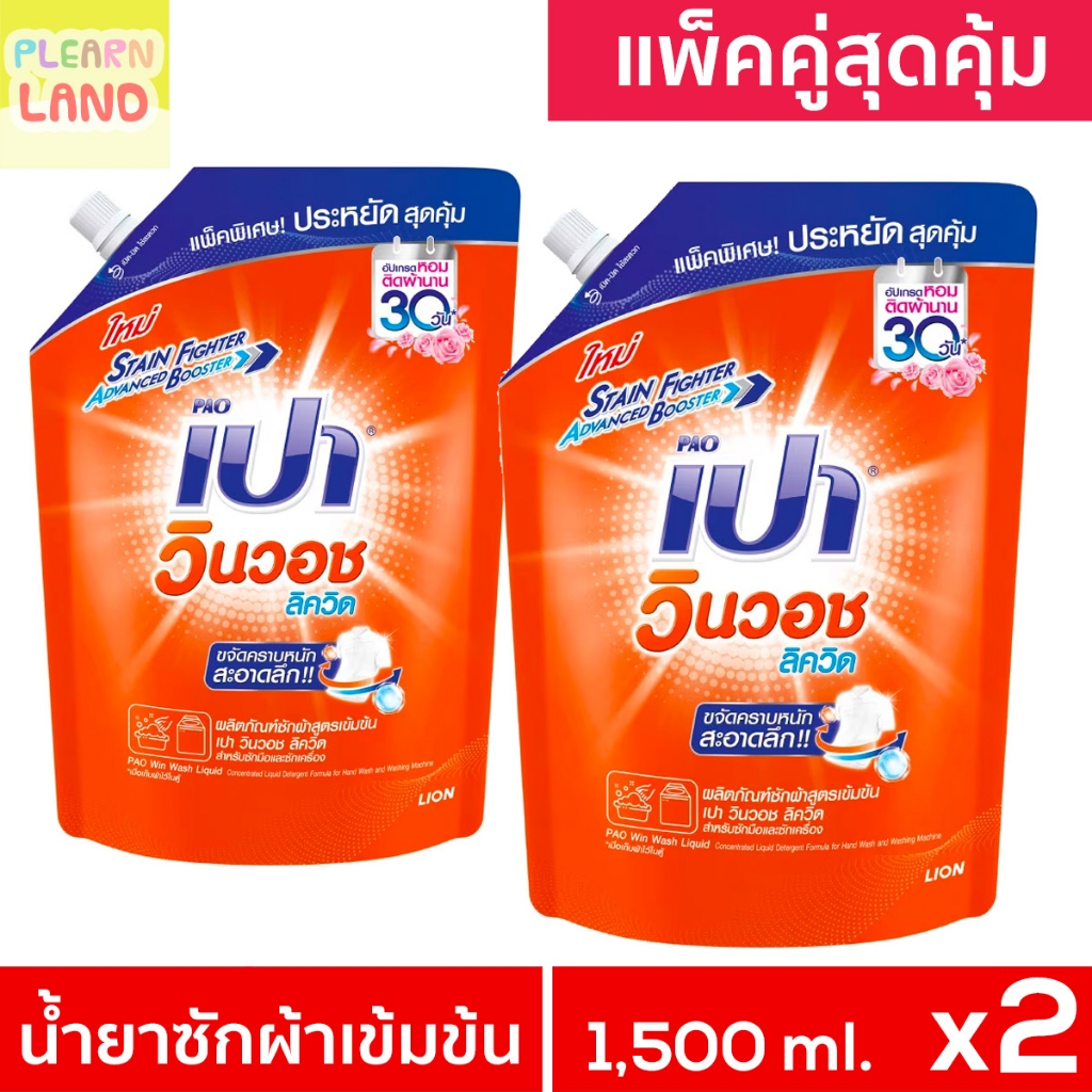 แพ็คคู่สุดคุ้ม เปา วิน วอช ลิขวิด น้ำยาซักผ้า PAO Win Wash Liquid สูตรเข้มข้น สีส้ม 1500ml 2 ถุงใหญ่