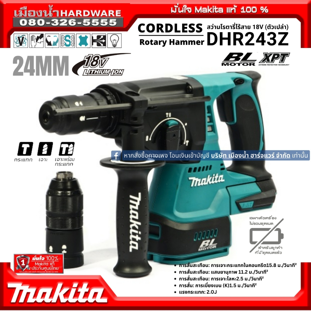 MAKITA รุ่น DHR243Z สว่านโรตารี่ไร้สาย 24 มิล (เครื่องเปล่า ไม่มีแบต) 3 ระบบ 18v SDS-PLUS Q/C เปลี่ย