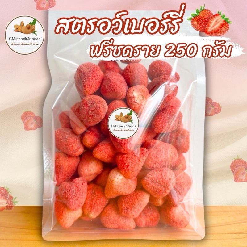 สตอเบอรี่อบกรอบ Strawberry Freeze Dried ลูกใหญ่ เกรดพรีเมี่ยม ความอร่อยที่แตกต่าง แต่ลงตัว